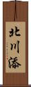 北川添 Scroll