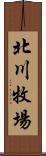 北川牧場 Scroll