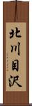 北川目沢 Scroll