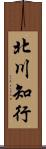 北川知行 Scroll