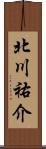 北川祐介 Scroll