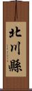 北川縣 Scroll