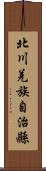 北川羌族自治縣 Scroll