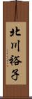 北川裕子 Scroll