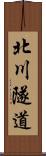 北川隧道 Scroll