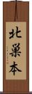 北巣本 Scroll