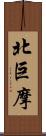 北巨摩 Scroll