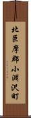 北巨摩郡小淵沢町 Scroll