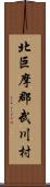 北巨摩郡武川村 Scroll