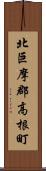 北巨摩郡高根町 Scroll