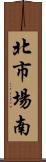 北市場南 Scroll
