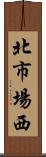 北市場西 Scroll