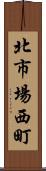 北市場西町 Scroll