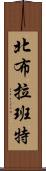 北布拉班特 Scroll