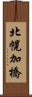 北幌加橋 Scroll
