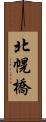 北幌橋 Scroll