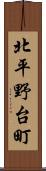 北平野台町 Scroll