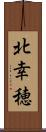 北幸穂 Scroll