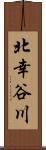 北幸谷川 Scroll