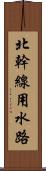 北幹線用水路 Scroll