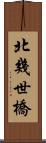 北幾世橋 Scroll