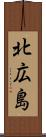 北広島 Scroll
