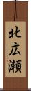 北広瀬 Scroll