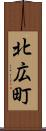 北広町 Scroll