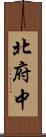 北府中 Scroll