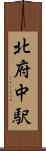 北府中駅 Scroll