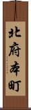 北府本町 Scroll