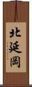 北延岡 Scroll