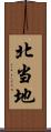 北当地 Scroll