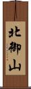 北御山 Scroll