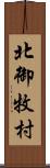 北御牧村 Scroll