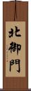 北御門 Scroll