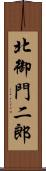 北御門二郎 Scroll
