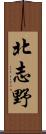 北志野 Scroll
