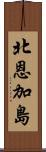 北恩加島 Scroll