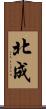 北成 Scroll