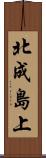 北成島上 Scroll