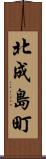北成島町 Scroll