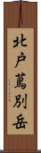 北戸蔦別岳 Scroll