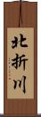 北折川 Scroll