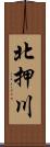 北押川 Scroll