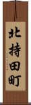 北持田町 Scroll