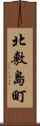 北敷島町 Scroll