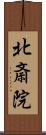 北斎院 Scroll