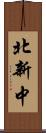北新中 Scroll