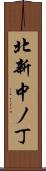 北新中ノ丁 Scroll